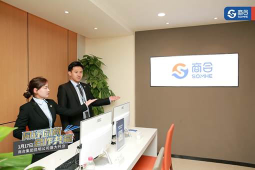 商合集團(tuán)正式入駐昆明，以創(chuàng)新會(huì)展服務(wù)開(kāi)創(chuàng)商業(yè)服務(wù)新時(shí)代
