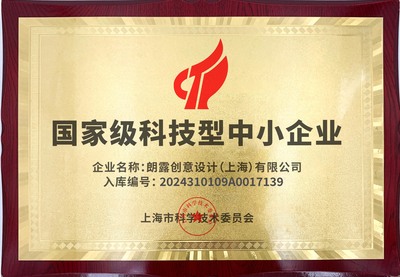 “小體量”迸發(fā)“大動(dòng)能” 朗露創(chuàng)意設(shè)計(jì)獲評國家級科技型中小企業(yè)何以樹立業(yè)界標(biāo)桿
